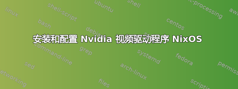 安装和配置 Nvidia 视频驱动程序 NixOS