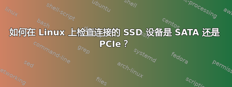 如何在 Linux 上检查连接的 SSD 设备是 SATA 还是 PCIe？