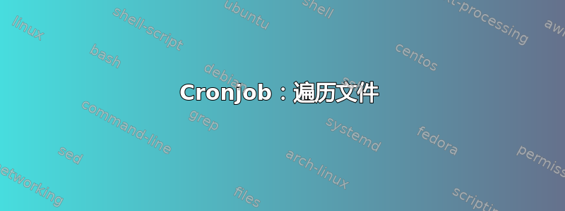 Cronjob：遍历文件