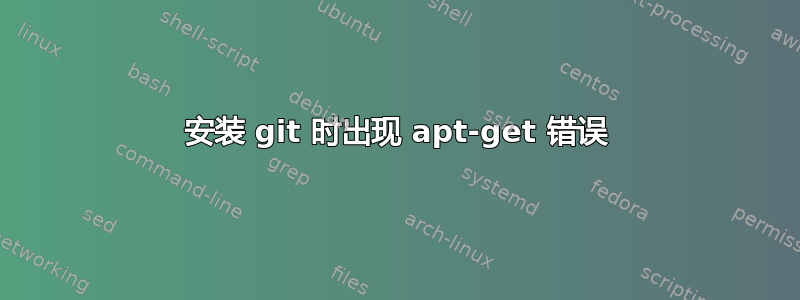 安装 git 时出现 apt-get 错误