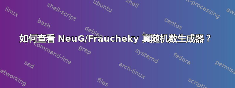 如何查看 NeuG/Fraucheky 真随机数生成器？