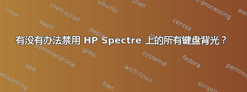 有没有办法禁用 HP Spectre 上的所有键盘背光？