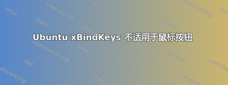 Ubuntu xBindKeys 不适用于鼠标按钮