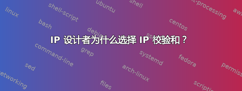 IP 设计者为什么选择 IP 校验和？