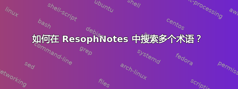 如何在 ResophNotes 中搜索多个术语？