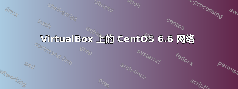 VirtualBox 上的 CentOS 6.6 网络