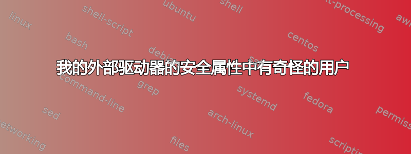 我的外部驱动器的安全属性中有奇怪的用户