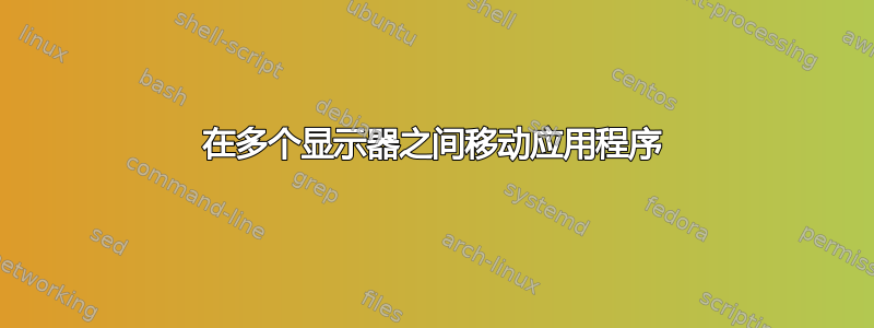 在多个显示器之间移动应用程序