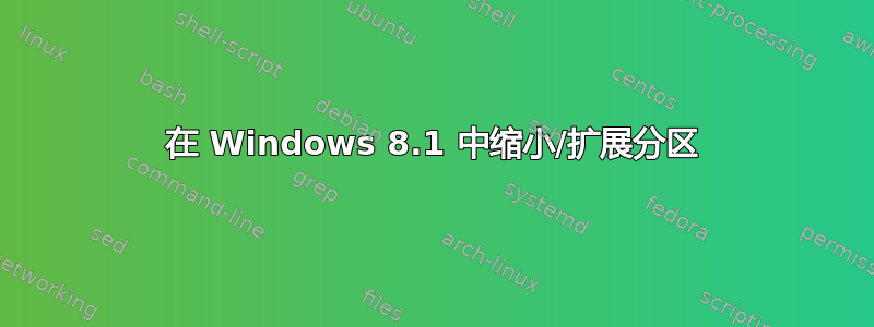 在 Windows 8.1 中缩小/扩展分区