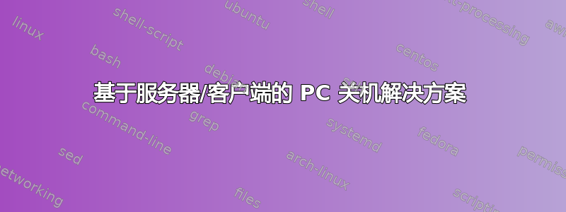 基于服务器/客户端的 PC 关机解决方案