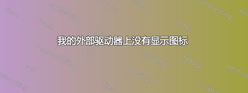 我的外部驱动器上没有显示图标