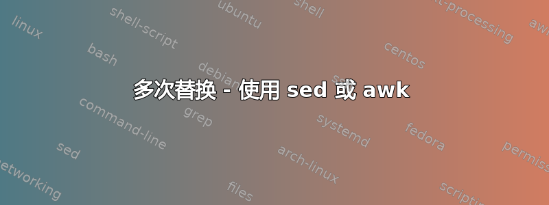 多次替换 - 使用 sed 或 awk