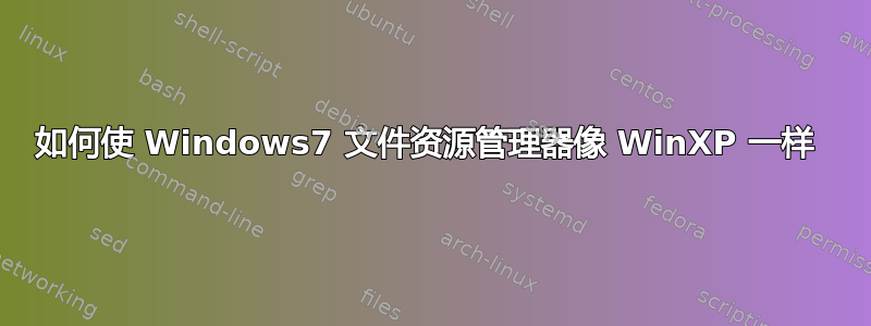 如何使 Windows7 文件资源管理器像 WinXP 一样 