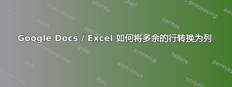 Google Docs / Excel 如何将多余的行转换为列