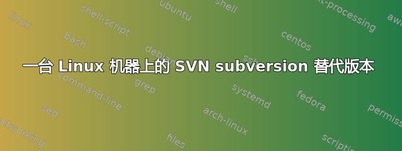 一台 Linux 机器上的 SVN subversion 替代版本