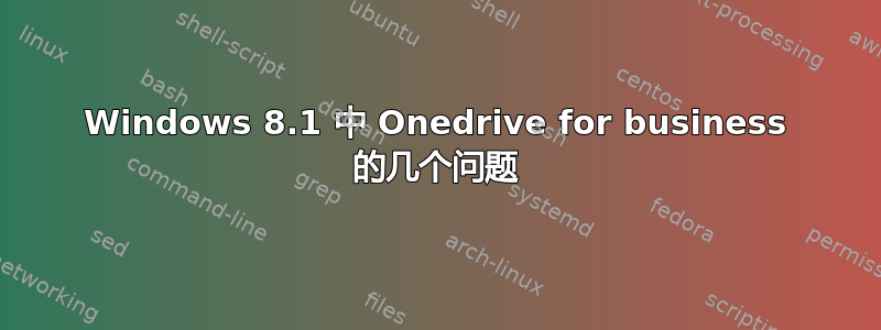 Windows 8.1 中 Onedrive for business 的几个问题