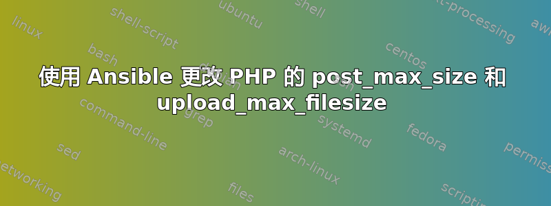 使用 Ansible 更改 PHP 的 post_max_size 和 upload_max_filesize