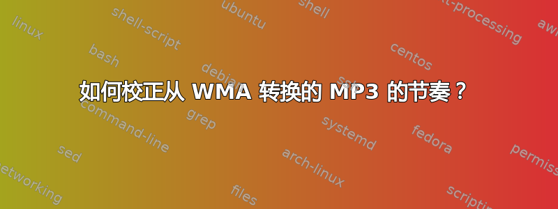 如何校正从 WMA 转换的 MP3 的节奏？