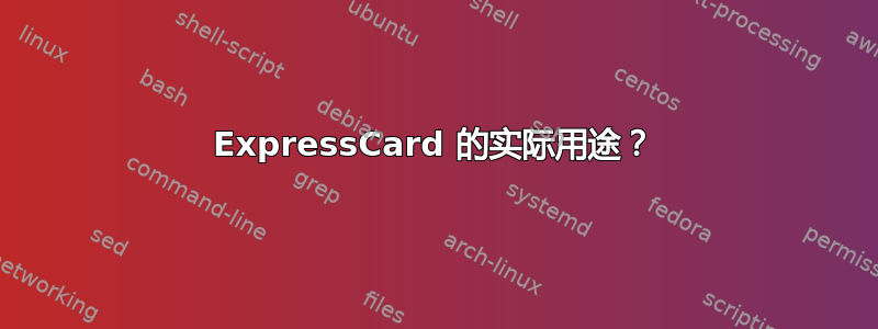 ExpressCard 的实际用途？