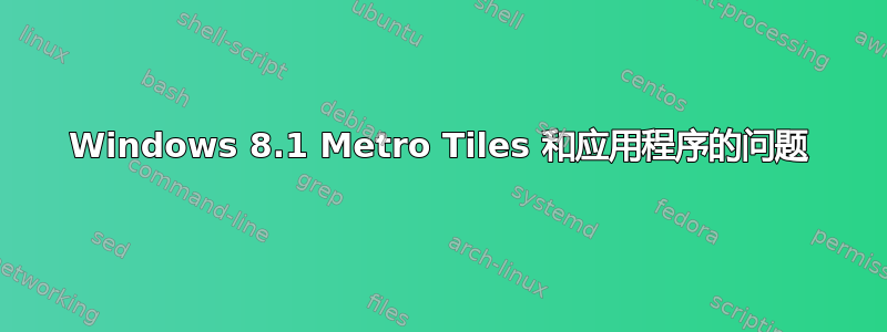 Windows 8.1 Metro Tiles 和应用程序的问题