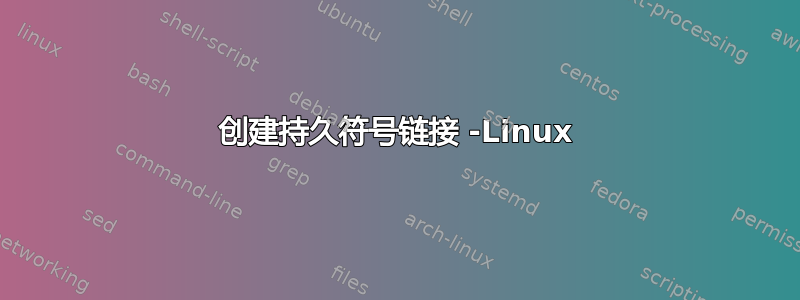 创建持久符号链接 -Linux