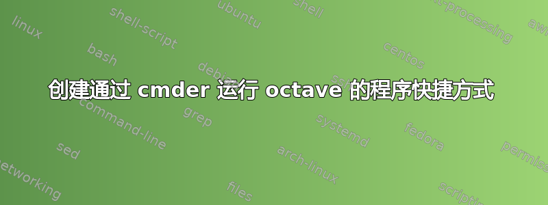 创建通过 cmder 运行 octave 的程序快捷方式