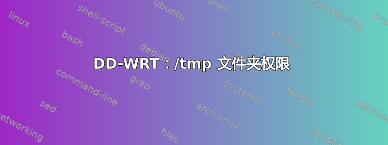 DD-WRT：/tmp 文件夹权限