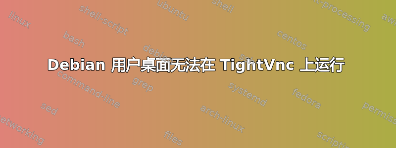 Debian 用户桌面无法在 TightVnc 上运行