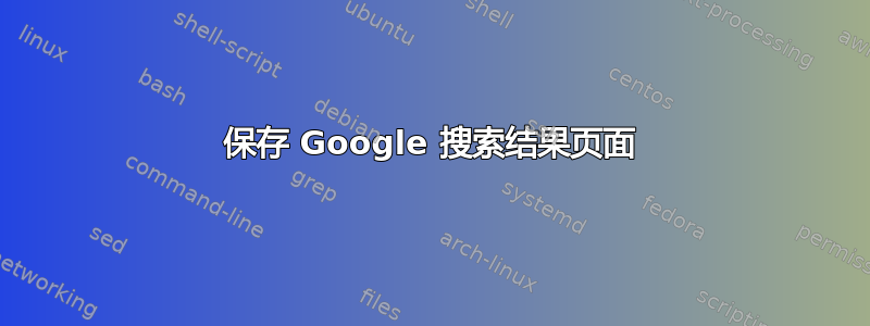 保存 Google 搜索结果页面