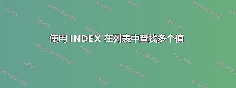 使用 INDEX 在列表中查找多个值