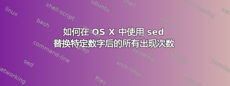 如何在 OS X 中使用 sed 替换特定数字后的所有出现次数