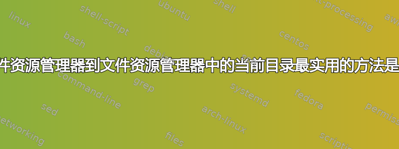 打开文件资源管理器到文件资源管理器中的当前目录最实用的方法是什么？