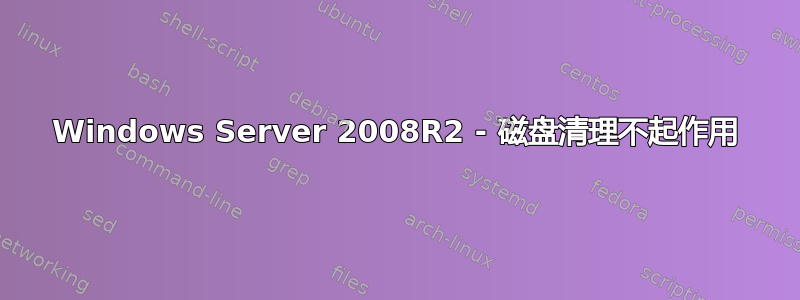 Windows Server 2008R2 - 磁盘清理不起作用