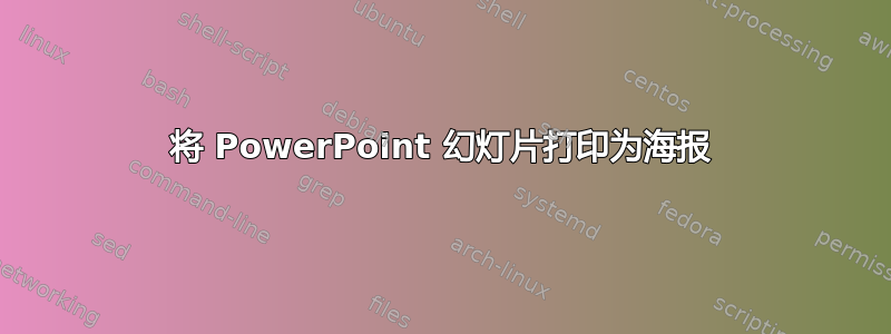 将 PowerPoint 幻灯片打印为海报