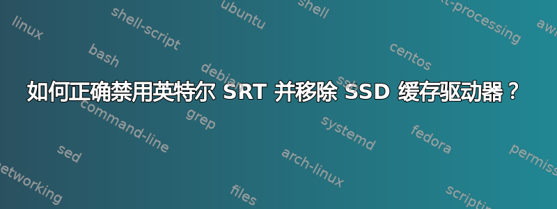 如何正确禁用英特尔 SRT 并移除 SSD 缓存驱动器？