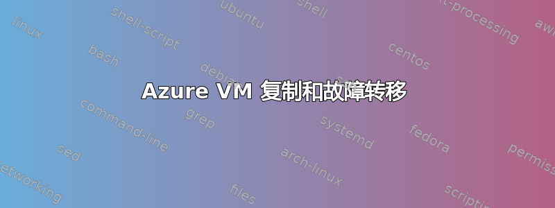 Azure VM 复制和故障转移