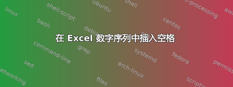 在 Excel 数字序列中插入空格