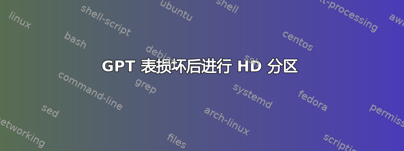 GPT 表损坏后进行 HD 分区