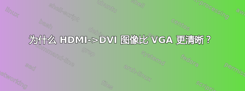 为什么 HDMI->DVI 图像比 VGA 更清晰？