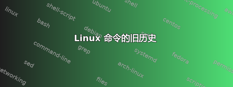 Linux 命令的旧历史