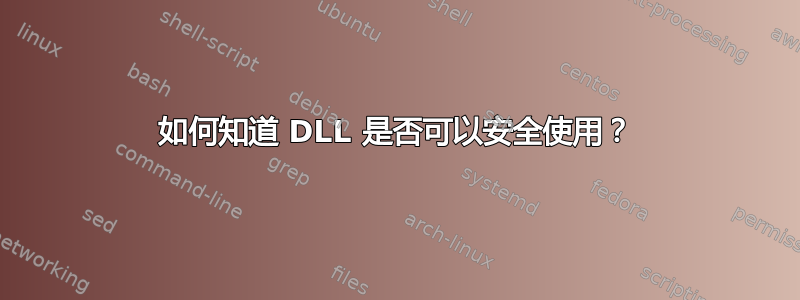 如何知道 DLL 是否可以安全使用？