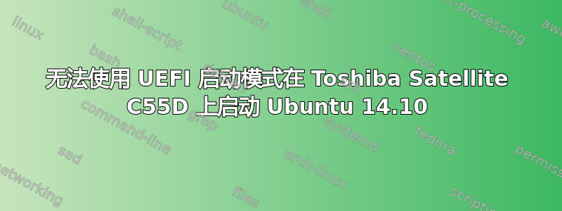 无法使用 UEFI 启动模式在 Toshiba Satellite C55D 上启动 Ubuntu 14.10