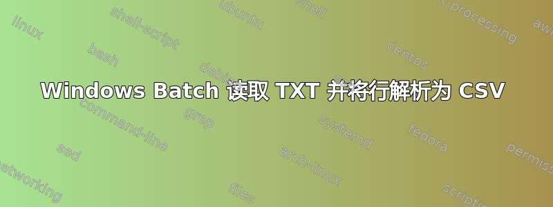 Windows Batch 读取 TXT 并将行解析为 CSV