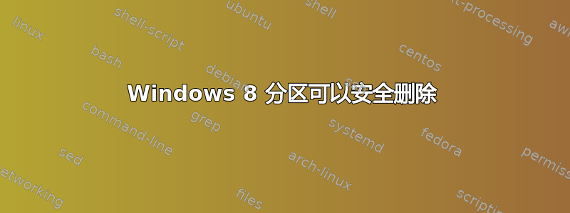 Windows 8 分区可以安全删除