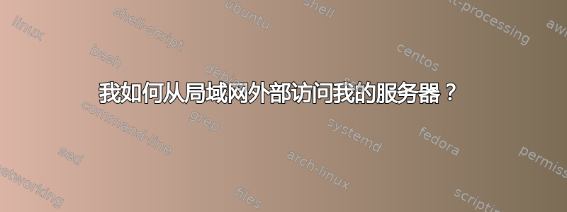 我如何从局域网外部访问我的服务器？