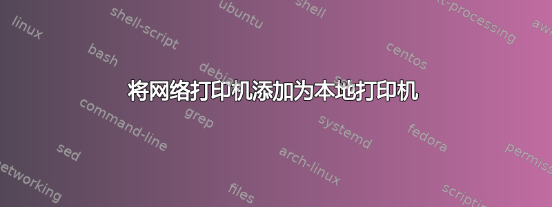 将网络打印机添加为本地打印机