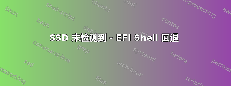 SSD 未检测到 - EFI Shell 回退