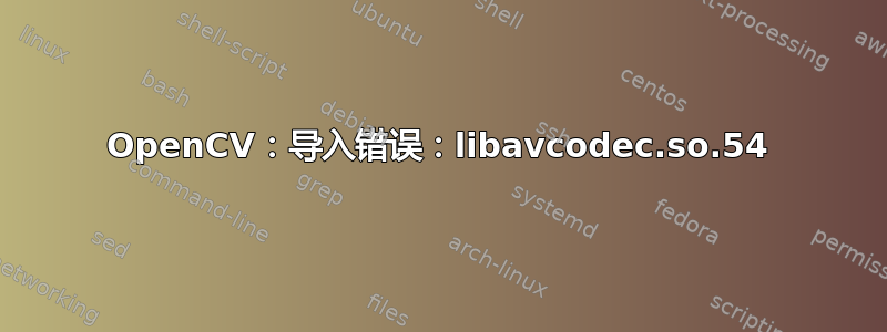 OpenCV：导入错误：libavcodec.so.54