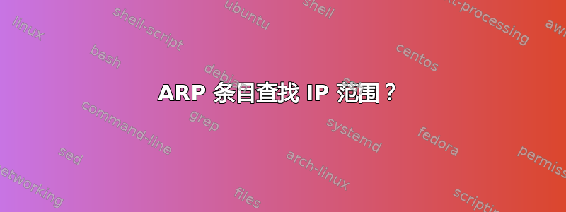 ARP 条目查找 IP 范围？