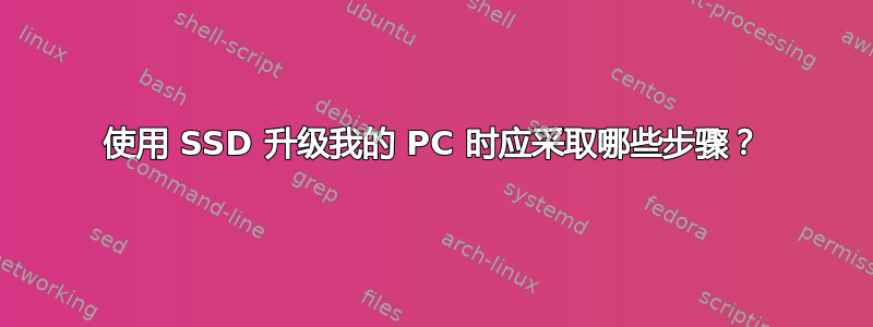 使用 SSD 升级我的 PC 时应采取哪些步骤？